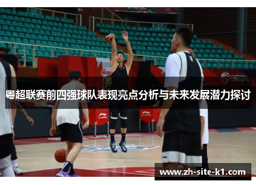 粤超联赛前四强球队表现亮点分析与未来发展潜力探讨 粤超联赛前四强球队表现亮点分析与未来发展潜力探讨