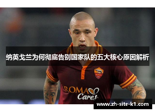 纳英戈兰为何彻底告别国家队的五大核心原因解析 纳英戈兰为何彻底告别国家队的五大核心原因解析