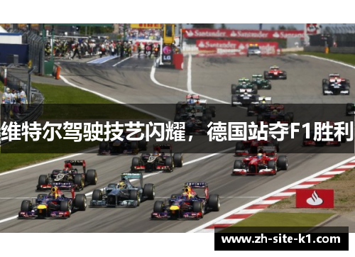 维特尔驾驶技艺闪耀,德国站夺F1胜利 维特尔驾驶技艺闪耀,德国站夺F1胜利