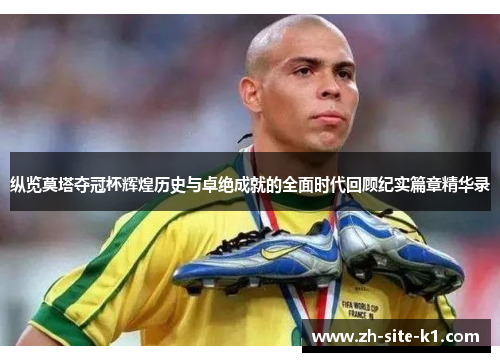 纵览莫塔夺冠杯辉煌历史与卓绝成就的全面时代回顾纪实篇章精华录 纵览莫塔夺冠杯辉煌历史与卓绝成就的全面时代回顾纪实篇章精华录