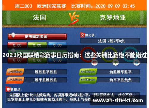 2023欧国联精彩赛事日历指南:这些关键比赛绝不能错过 2023欧国联精彩赛事日历指南:这些关键比赛绝不能错过