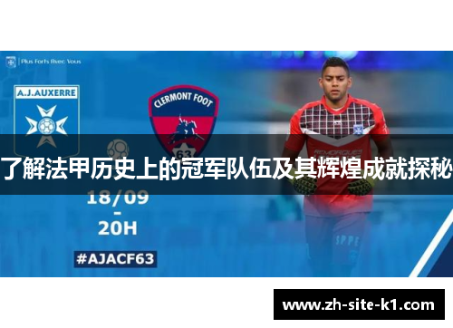 了解法甲历史上的冠军队伍及其辉煌成就探秘 了解法甲历史上的冠军队伍及其辉煌成就探秘