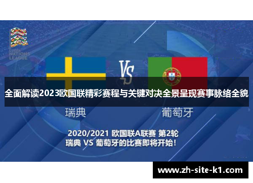 全面解读2023欧国联精彩赛程与关键对决全景呈现赛事脉络全貌 全面解读2023欧国联精彩赛程与关键对决全景呈现赛事脉络全貌