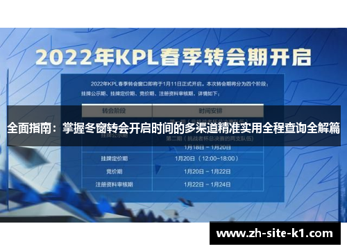 全面指南:掌握冬窗转会开启时间的多渠道精准实用全程查询全解篇 全面指南:掌握冬窗转会开启时间的多渠道精准实用全程查询全解篇