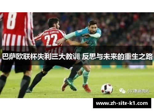 巴萨欧联杯失利三大教训 反思与未来的重生之路 巴萨欧联杯失利三大教训 反思与未来的重生之路
