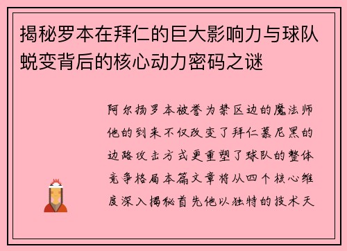 揭秘罗本在拜仁的巨大影响力与球队蜕变背后的核心动力密码之谜 揭秘罗本在拜仁的巨大影响力与球队蜕变背后的核心动力密码之谜