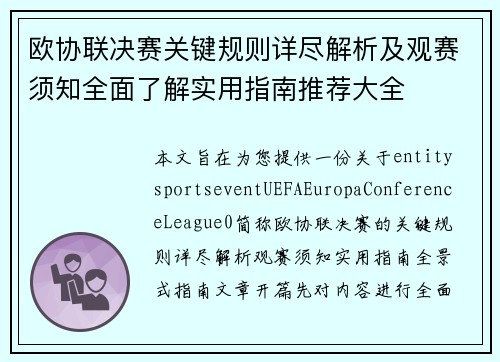 欧协联决赛关键规则详尽解析及观赛须知全面了解实用指南推荐大全 欧协联决赛关键规则详尽解析及观赛须知全面了解实用指南推荐大全