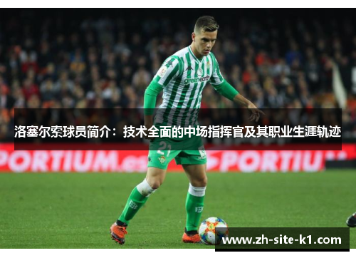 洛塞尔索球员简介:技术全面的中场指挥官及其职业生涯轨迹 洛塞尔索球员简介:技术全面的中场指挥官及其职业生涯轨迹