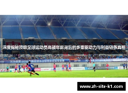 深度揭秘顶级足球运动员高额年薪背后的多重驱动力与利益链条真相 深度揭秘顶级足球运动员高额年薪背后的多重驱动力与利益链条真相
