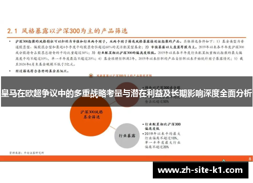 皇马在欧超争议中的多重战略考量与潜在利益及长期影响深度全面分析 皇马在欧超争议中的多重战略考量与潜在利益及长期影响深度全面分析