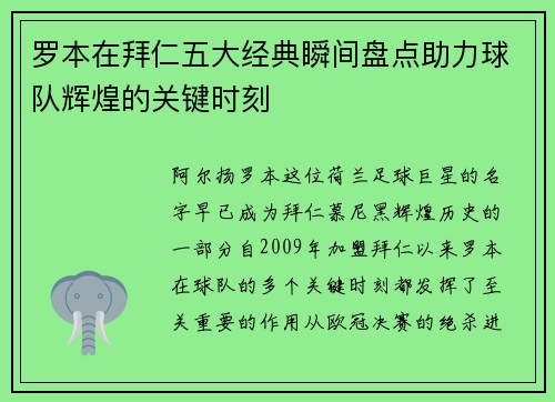 罗本在拜仁五大经典瞬间盘点助力球队辉煌的关键时刻 罗本在拜仁五大经典瞬间盘点助力球队辉煌的关键时刻