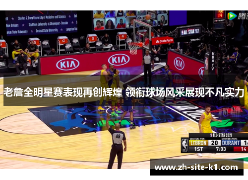 老詹全明星赛表现再创辉煌 领衔球场风采展现不凡实力 老詹全明星赛表现再创辉煌 领衔球场风采展现不凡实力