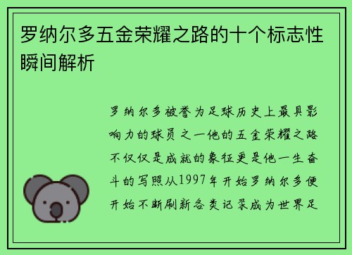 罗纳尔多五金荣耀之路的十个标志性瞬间解析 罗纳尔多五金荣耀之路的十个标志性瞬间解析