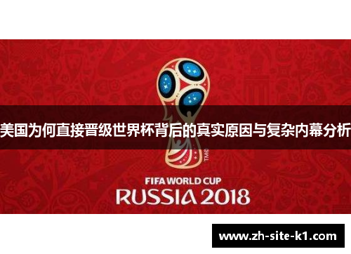 美国为何直接晋级世界杯背后的真实原因与复杂内幕分析 美国为何直接晋级世界杯背后的真实原因与复杂内幕分析