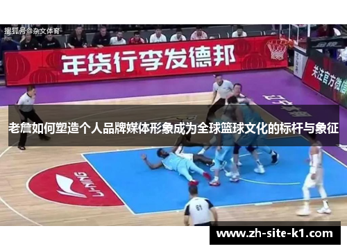 老詹如何塑造个人品牌媒体形象成为全球篮球文化的标杆与象征 老詹如何塑造个人品牌媒体形象成为全球篮球文化的标杆与象征