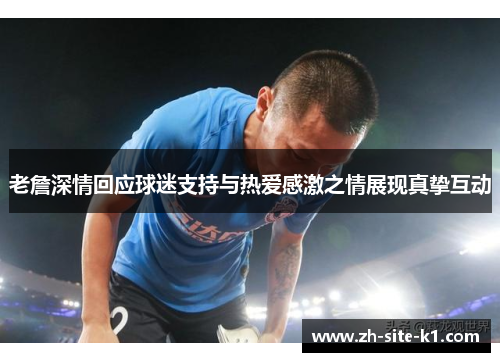 老詹深情回应球迷支持与热爱感激之情展现真挚互动 老詹深情回应球迷支持与热爱感激之情展现真挚互动