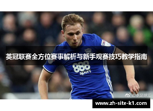 英冠联赛全方位赛事解析与新手观赛技巧教学指南