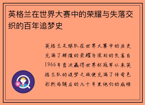 英格兰在世界大赛中的荣耀与失落交织的百年追梦史 英格兰在世界大赛中的荣耀与失落交织的百年追梦史