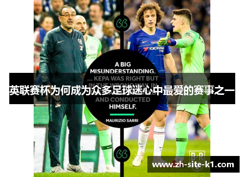 英联赛杯为何成为众多足球迷心中最爱的赛事之一 英联赛杯为何成为众多足球迷心中最爱的赛事之一