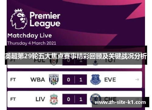 英超第29轮五大焦点赛事精彩回顾及关键战况分析 英超第29轮五大焦点赛事精彩回顾及关键战况分析