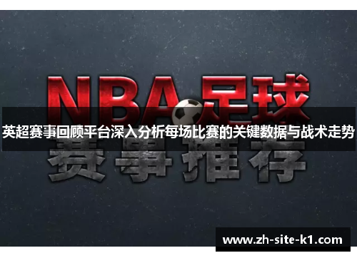 英超赛事回顾平台深入分析每场比赛的关键数据与战术走势 英超赛事回顾平台深入分析每场比赛的关键数据与战术走势