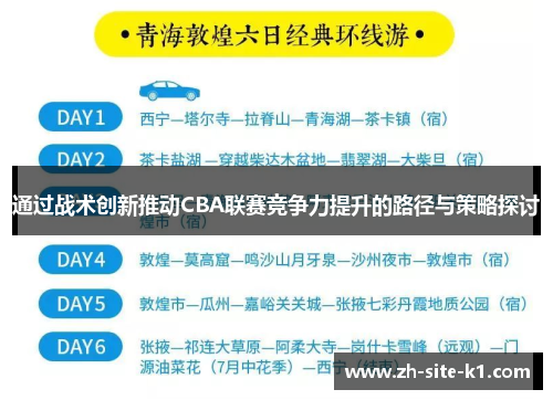 通过战术创新推动CBA联赛竞争力提升的路径与策略探讨