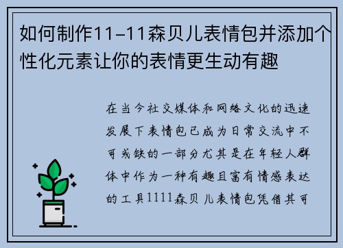 如何制作11-11森贝儿表情包并添加个性化元素让你的表情更生动有趣