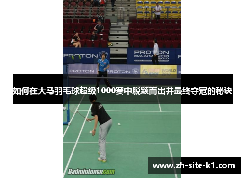如何在大马羽毛球超级1000赛中脱颖而出并最终夺冠的秘诀