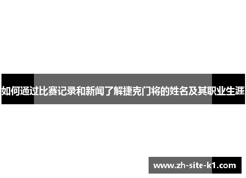 如何通过比赛记录和新闻了解捷克门将的姓名及其职业生涯
