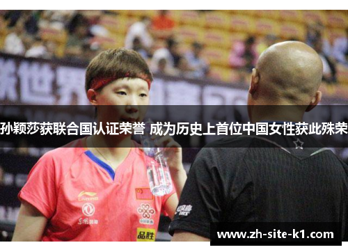 孙颖莎获联合国认证荣誉 成为历史上首位中国女性获此殊荣