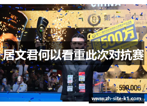 居文君何以看重此次对抗赛 居文君何以看重此次对抗赛