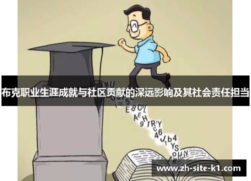 布克职业生涯成就与社区贡献的深远影响及其社会责任担当 布克职业生涯成就与社区贡献的深远影响及其社会责任担当