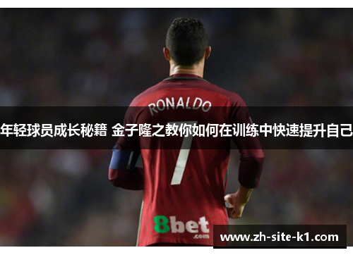 年轻球员成长秘籍 金子隆之教你如何在训练中快速提升自己 年轻球员成长秘籍 金子隆之教你如何在训练中快速提升自己