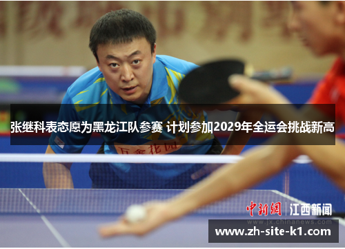 张继科表态愿为黑龙江队参赛 计划参加2029年全运会挑战新高
