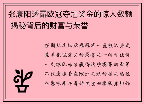张康阳透露欧冠夺冠奖金的惊人数额 揭秘背后的财富与荣誉 张康阳透露欧冠夺冠奖金的惊人数额 揭秘背后的财富与荣誉