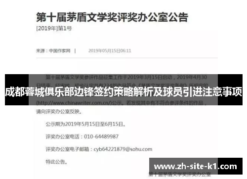 成都蓉城俱乐部边锋签约策略解析及球员引进注意事项