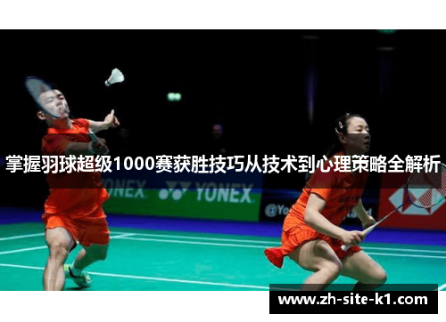 掌握羽球超级1000赛获胜技巧从技术到心理策略全解析
