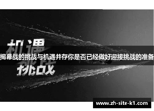 揭幕战的挑战与机遇并存你是否已经做好迎接挑战的准备