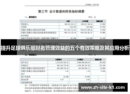 提升足球俱乐部财务管理效益的五个有效策略及其应用分析