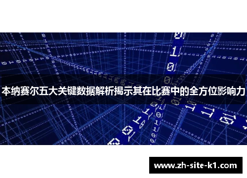 本纳赛尔五大关键数据解析揭示其在比赛中的全方位影响力