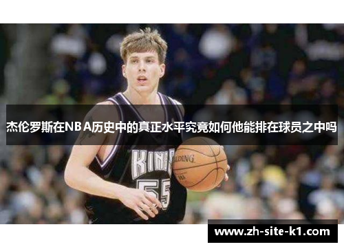 杰伦罗斯在NBA历史中的真正水平究竟如何他能排在球员之中吗