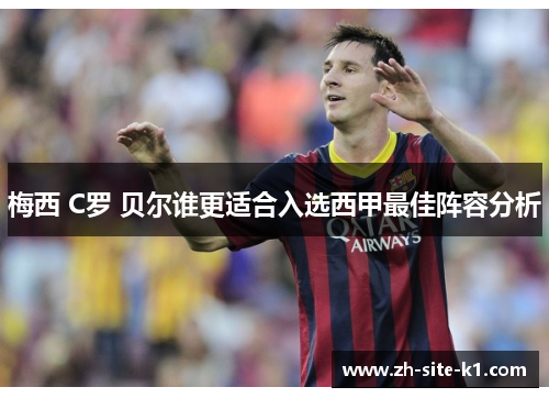 梅西 C罗 贝尔谁更适合入选西甲最佳阵容分析