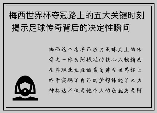 梅西世界杯夺冠路上的五大关键时刻 揭示足球传奇背后的决定性瞬间 梅西世界杯夺冠路上的五大关键时刻 揭示足球传奇背后的决定性瞬间