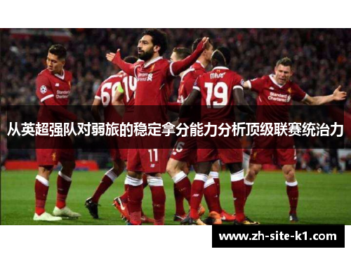从英超强队对弱旅的稳定拿分能力分析顶级联赛统治力