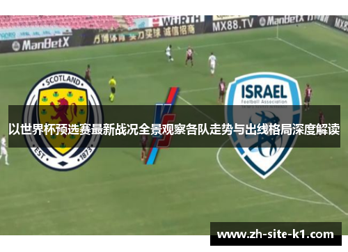 以世界杯预选赛最新战况全景观察各队走势与出线格局深度解读