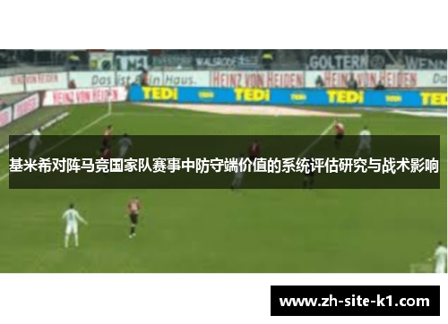 基米希对阵马竞国家队赛事中防守端价值的系统评估研究与战术影响