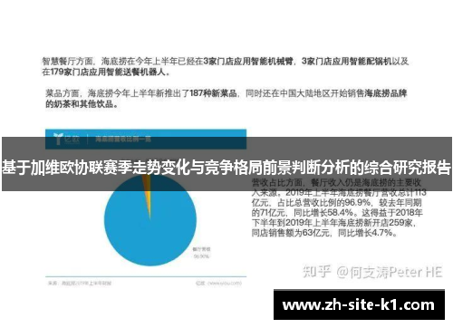 基于加维欧协联赛季走势变化与竞争格局前景判断分析的综合研究报告 基于加维欧协联赛季走势变化与竞争格局前景判断分析的综合研究报告