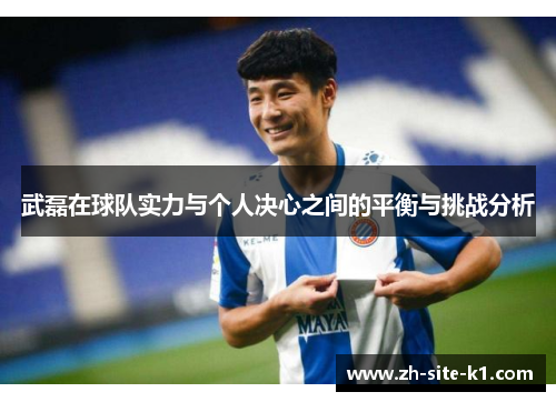 武磊在球队实力与个人决心之间的平衡与挑战分析