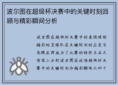 波尔图在超级杯决赛中的关键时刻回顾与精彩瞬间分析 波尔图在超级杯决赛中的关键时刻回顾与精彩瞬间分析