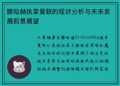 滕哈赫执掌曼联的现状分析与未来发展前景展望